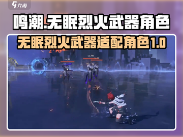 鸣潮🔥无眠烈火武器适配角色大揭秘！🎮截图1