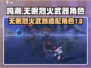 鸣潮🔥无眠烈火武器适配角色大揭秘！🎮
