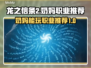 龙之信条2🔥奶妈能玩？职业推荐来了！