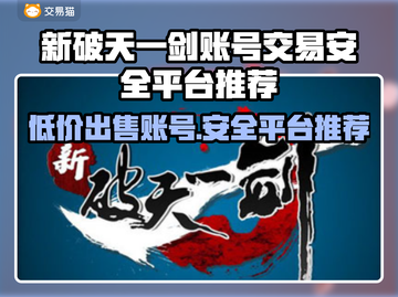 新破天一剑账号交易🔥安全平台推荐🎉截图1