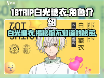 18TRIP白光糖衣💥超神游戏体验，甜到心坎里✨截图1