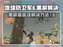 地球防卫军6黑屏❌解决方法⚡玩家必看！