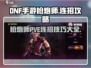 DNF手游🔥枪炮师PVE连招秘籍，操作攻略一网打尽！