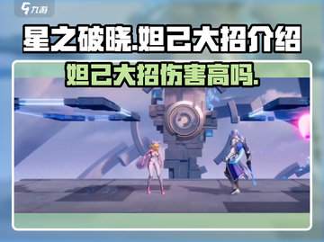 星之破晓妲己大招🔥超强输出一击制胜！截图1