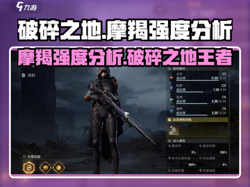 破碎之地🔥摩羯强度分析💥游戏党必看！截图1