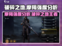 破碎之地🔥摩羯强度分析💥游戏党必看！