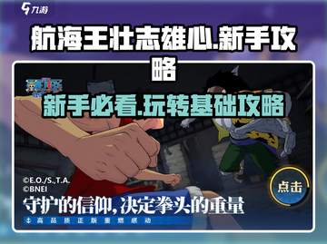 航海王壮志雄心🔥新手必看玩法大全🎉截图1