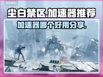 尘白禁区🔥加速器推荐，玩手游必备！截图1