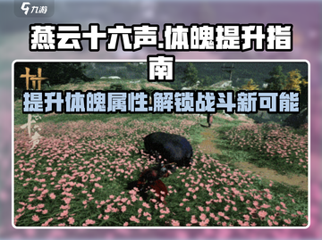 燕云十六声⚡体魄提升秘籍，快速增强战力🔥截图1