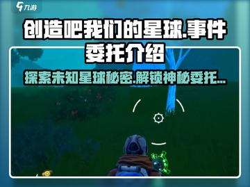 《创造吧我们的星球》委托事件大起底💥游戏秘籍全攻略🎉截图1