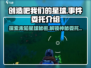 《创造吧我们的星球》委托事件大起底💥游戏秘籍全攻略🎉