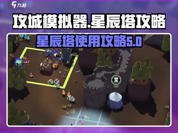 攻城模拟器🌟星辰塔使用攻略来啦！🚀截图1