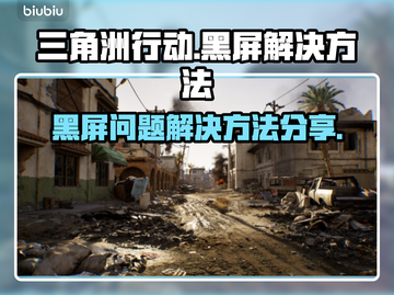 三角洲行动💥黑屏解决方法来了！🔥截图1
