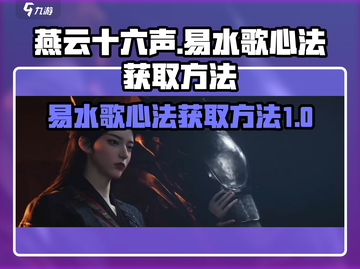 燕云十六声💥易水歌心法获取攻略🎉截图1