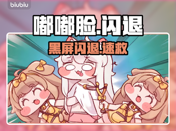 嘟嘟脸恶作剧国际服闪退？🔥速看解决办法截图1
