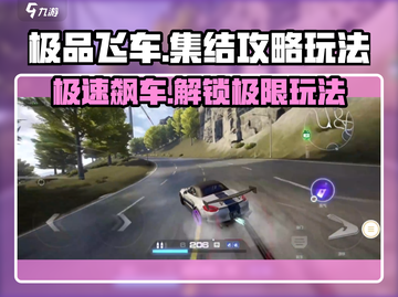 极品飞车集结🔥超全玩法攻略，速来掌握制胜秘诀！截图1
