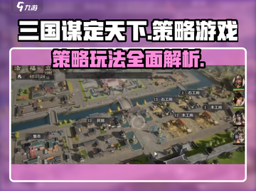 三国谋定天下🔥策略玩法超全介绍来了！截图1