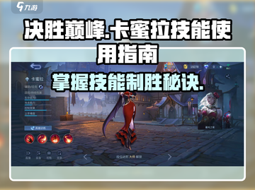 决胜巅峰！卡蜜拉技能大曝光💥游戏党必看！截图1