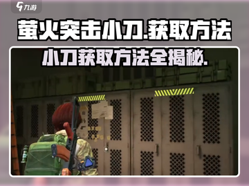 🔥绝地求生：萤火突击小刀获取秘籍大公开！Knife💥截图1