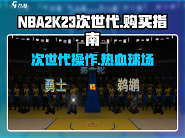 💥NBA2K23次世代价格曝光！🎮🔥截图1