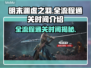 明末渊虚之羽全流程仅需X小时！🔥速来挑战🎉