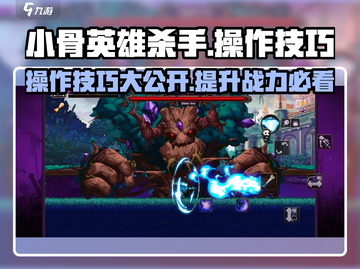 小骨英雄killer游戏技巧大公开！💥玩转杀手必备攻略截图1