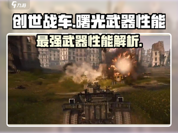 创世战车：曙光武器性能大揭秘💥🔥截图1