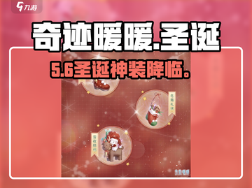 奇迹暖暖圣诞套装✨美到炸裂！🎁截图1