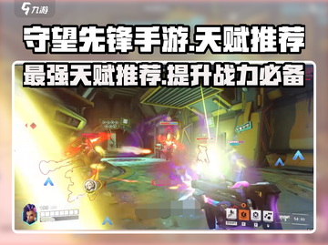 守望先锋手游🔥最强天赋推荐，快来看看哪个最适合你！截图1