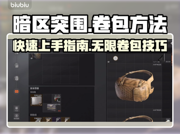 暗区突围(PC端)无限卷包🔥技巧分享！截图1