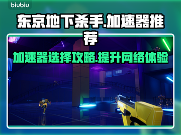 东京地下杀手🔥加速器选择与使用推荐🚀截图1
