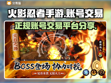 火影手游账号交易🔥正规平台推荐！👇截图1