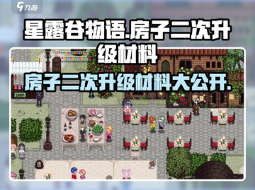 星露谷物语⚡二次升级房子材料大揭秘！💎截图1