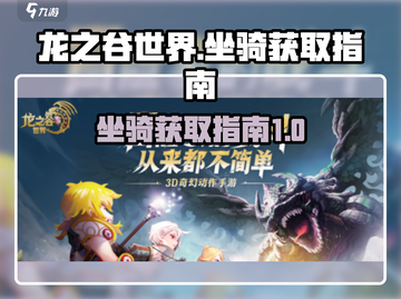 龙之谷世界🔥坐骑获取全攻略✔新手必看！截图1
