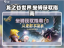 龙之谷世界🔥坐骑获取全攻略✔新手必看！