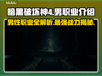 暗黑破坏神4：男职业大全🔥游戏党必看！截图1
