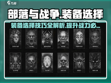 部落与战争💥装备选择全攻略！🔥截图1
