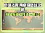 黎明之海商会投资战🔥必胜攻略来了！