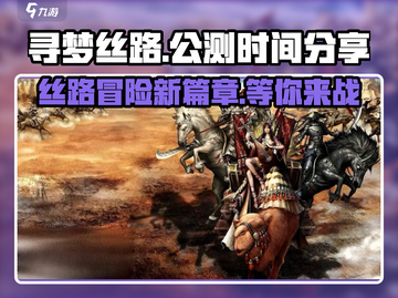 寻梦丝路🔥公测时间大曝光！玩家狂喜🎉截图1