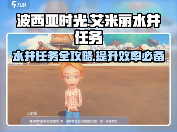波西亚时光手游🔥艾米丽水井任务超详细攻略来啦！截图1