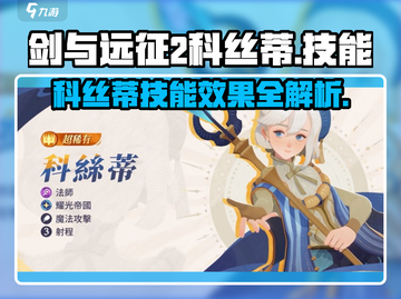 剑与远征2：科丝蒂技能大曝光，战力飙升✨截图1