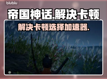 帝国神话卡顿🔥选择加速器即可畅玩截图1