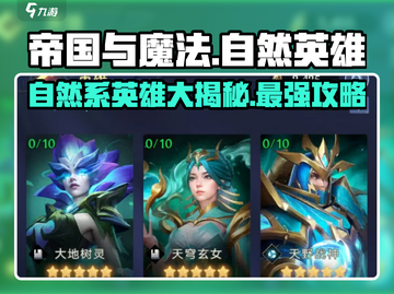 帝国与魔法🔥自然系英雄全解析💎截图1