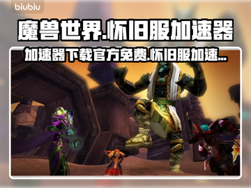 魔兽世界怀旧服加速器⚡免费下载通道🎉截图1