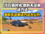 沙石镇时光🔥燃料不足？3秒解决方法大公开！