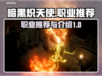 暗黑炽天使🔥最强职业推荐，玩就完事了！截图1