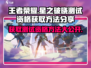 王者荣耀🔥星之破晓测试资格获取方法大曝光！🎮