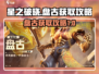 星之破晓🔥盘古获取攻略，轻松到手🎉