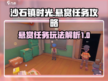 沙石镇时光💡悬赏任务玩法超全攻略来啦！截图1