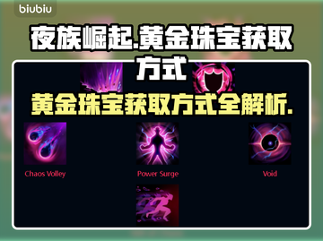 夜族崛起⚡黄金珠宝获取秘籍💎玩家必看！截图1